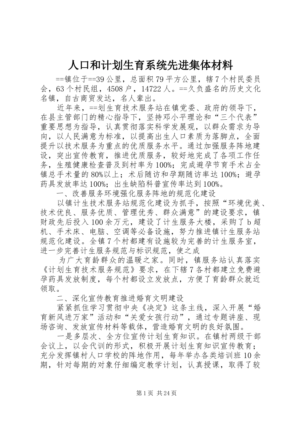 人口和计划生育系统先进集体材料_第1页