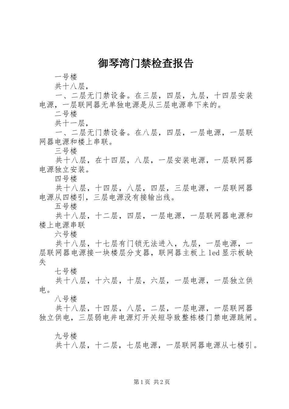 御琴湾门禁检查报告1 _第1页