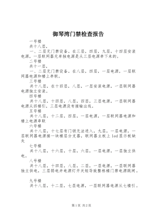御琴湾门禁检查报告1 