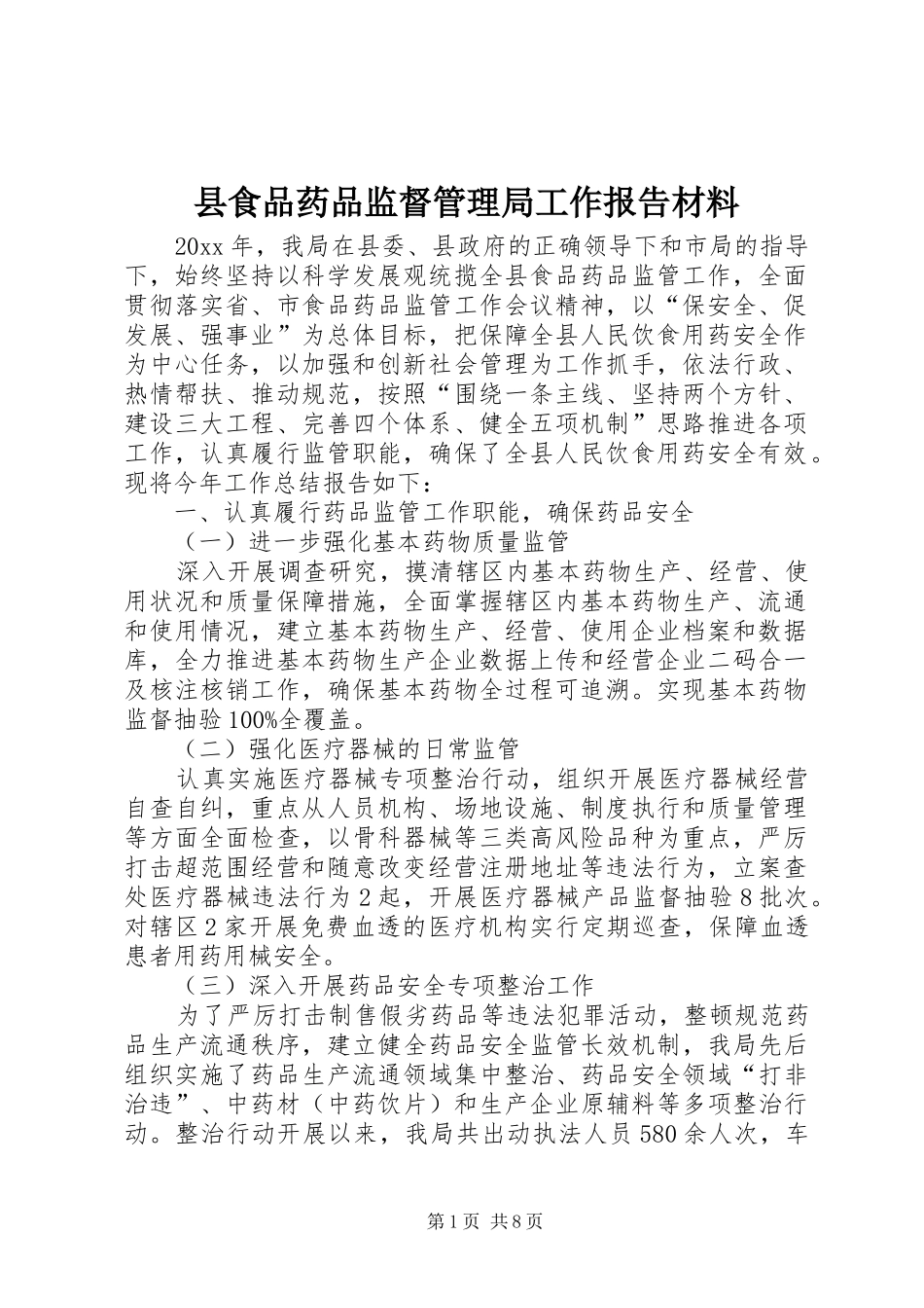 县食品药品监督管理局工作报告材料 _第1页