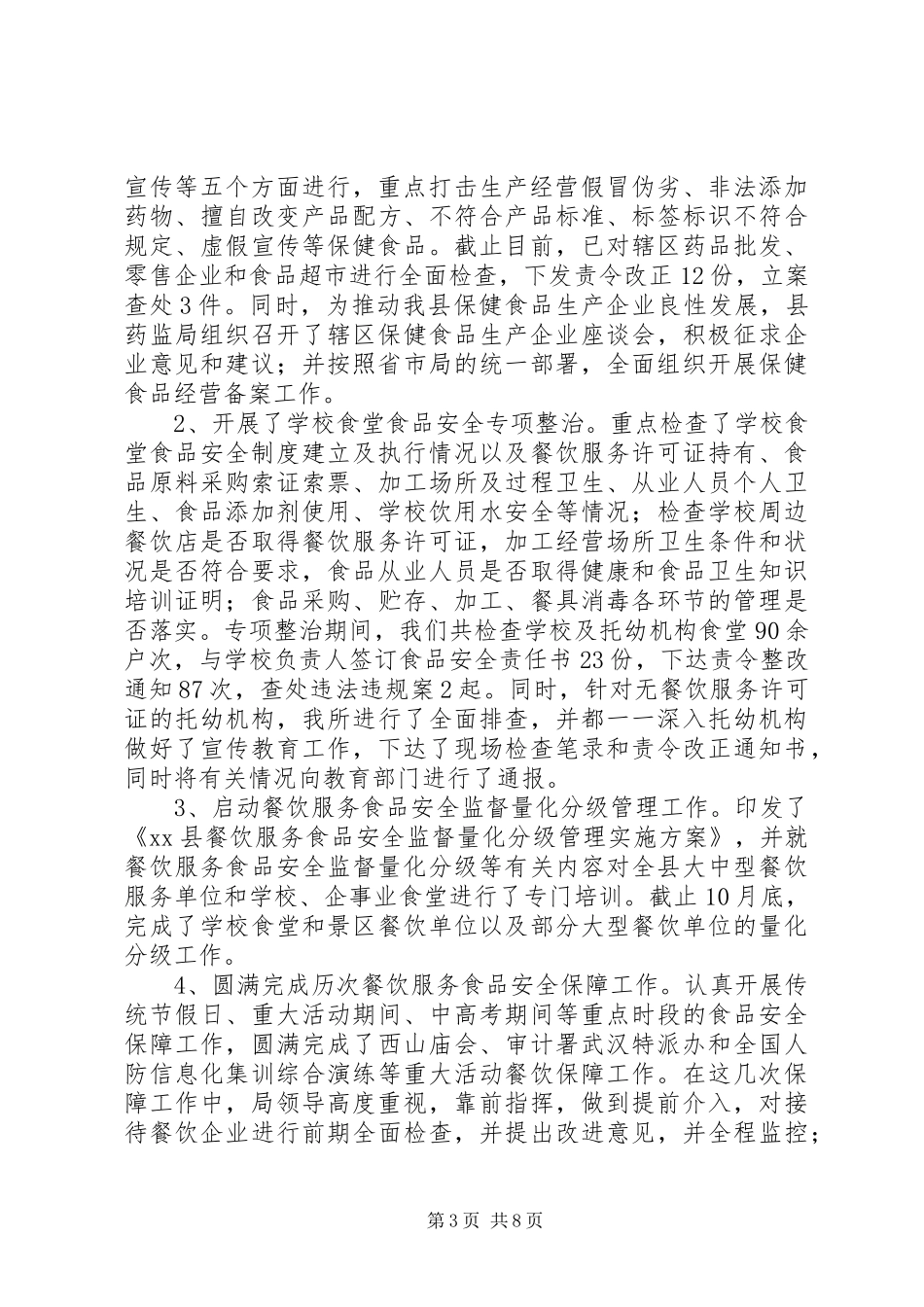 县食品药品监督管理局工作报告材料 _第3页