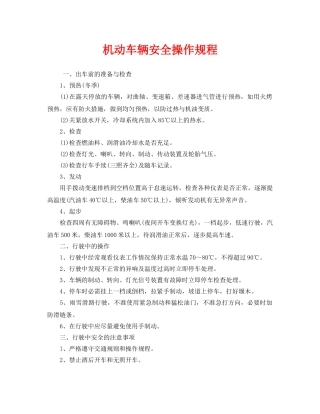 《安全操作规程》之机动车辆安全操作规程 