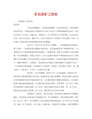 《安全管理文档》之矿长给矿工的信 