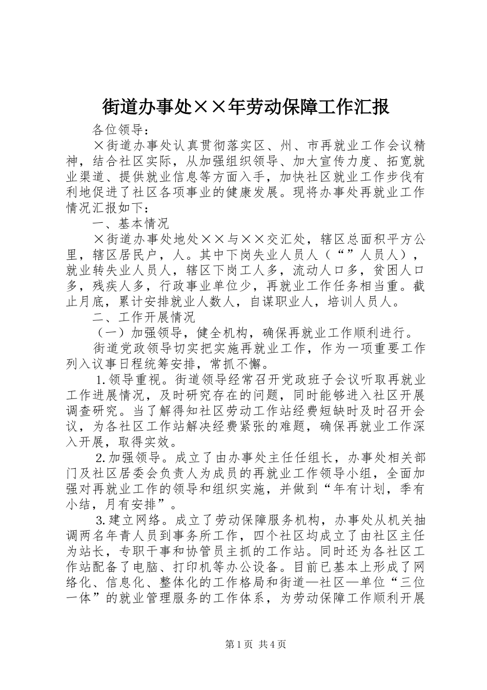 街道办事处××年劳动保障工作汇报 _第1页
