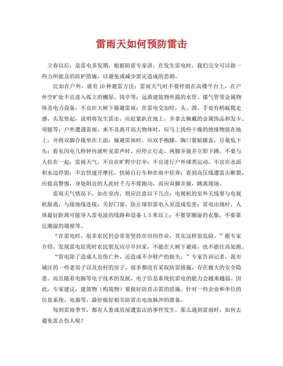 《安全常识-灾害防范》之雷雨天如何预防雷击 _第1页