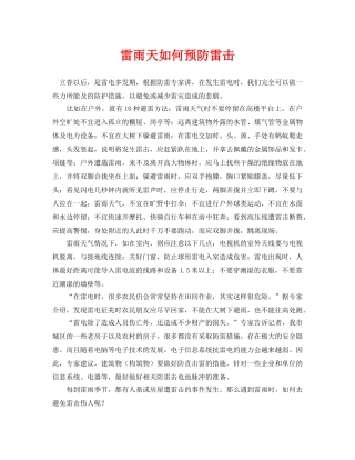 《安全常识-灾害防范》之雷雨天如何预防雷击 