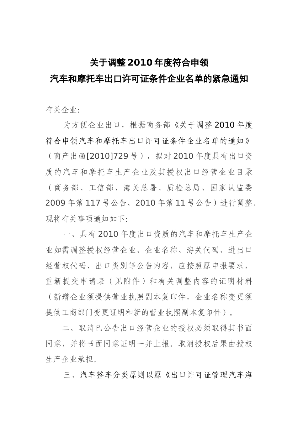 关于调整XXXX年度符合申领汽车和摩托车出口许可证条件企业名_第1页