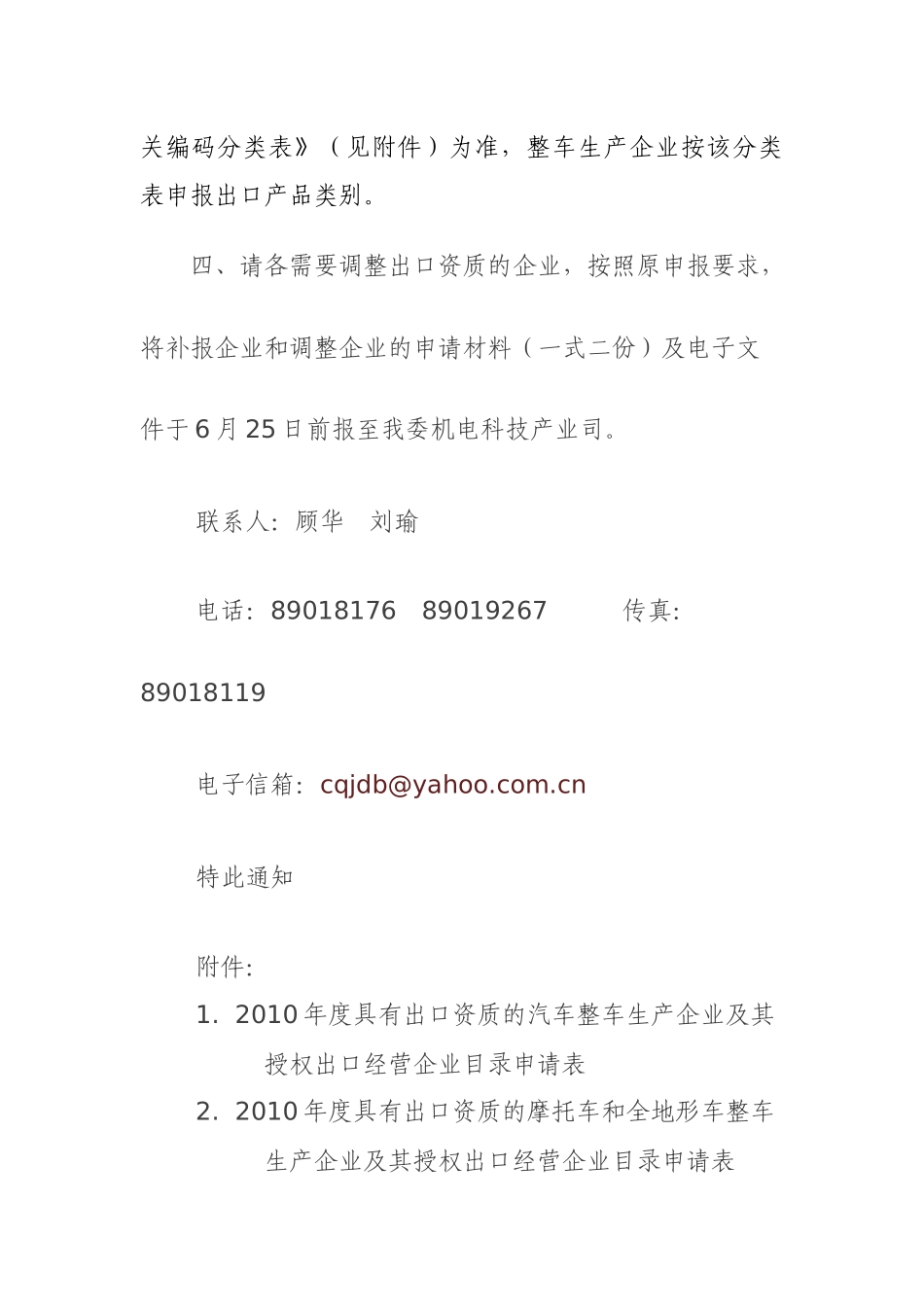 关于调整XXXX年度符合申领汽车和摩托车出口许可证条件企业名_第2页