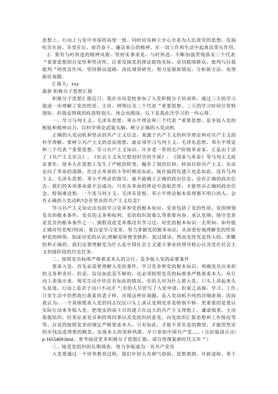 （四篇最新版）入党思想汇报范文积极分子思想汇报 _第2页