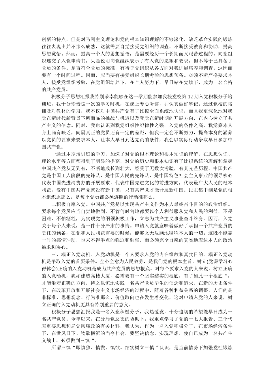 （四篇最新版）入党思想汇报范文积极分子思想汇报 _第3页