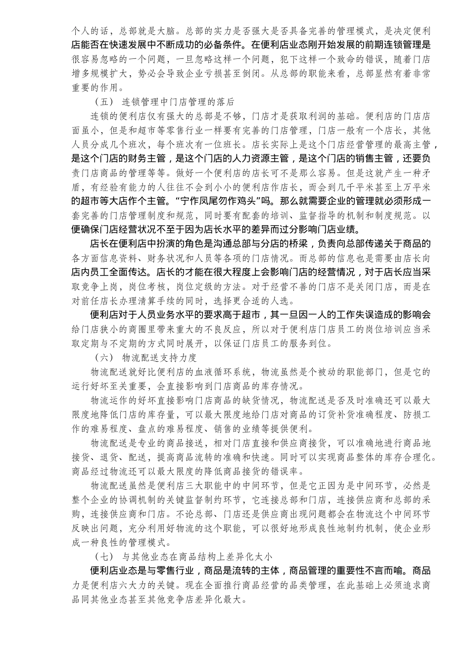 便利店资料-我国便利店普遍亏损的原因(24)(1)_第2页