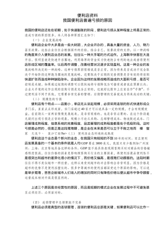 便利店资料-我国便利店普遍亏损的原因(24)(1)