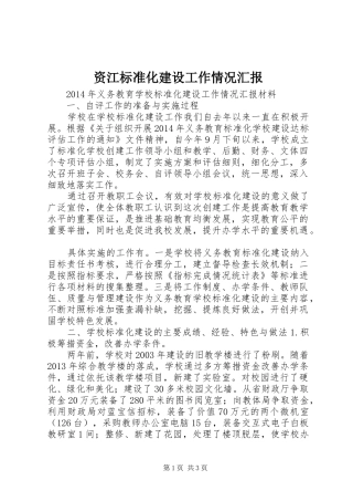 资江标准化建设工作情况汇报 