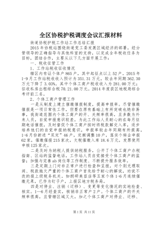 全区协税护税调度会议汇报材料1 