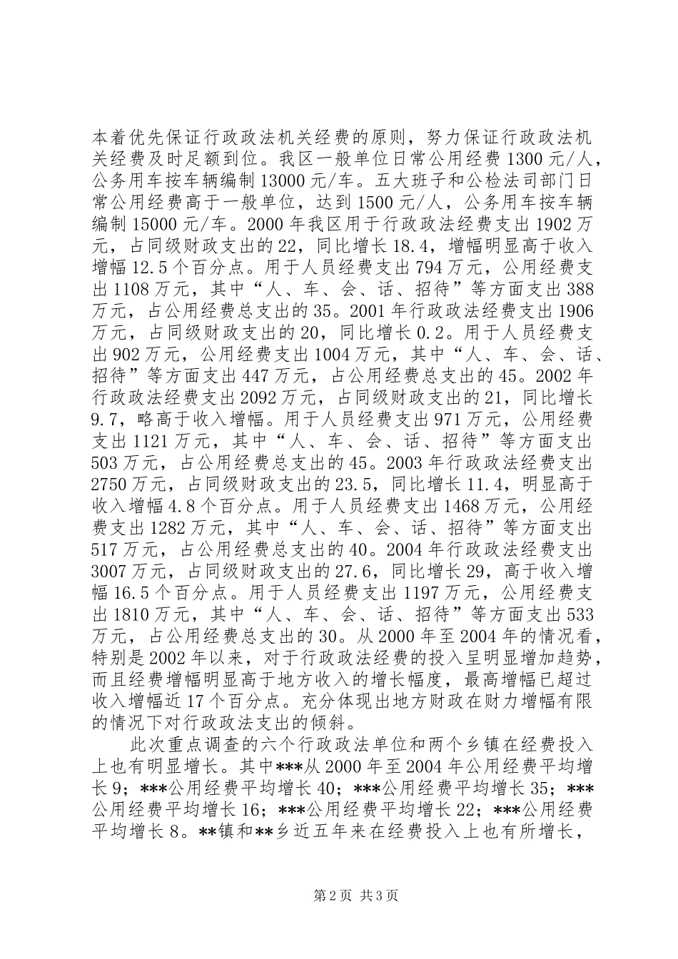 政法单位经费保障情况的调研报告优秀 _第2页