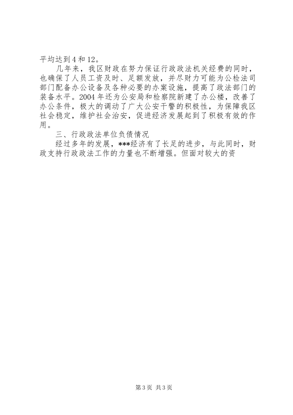 政法单位经费保障情况的调研报告优秀 _第3页