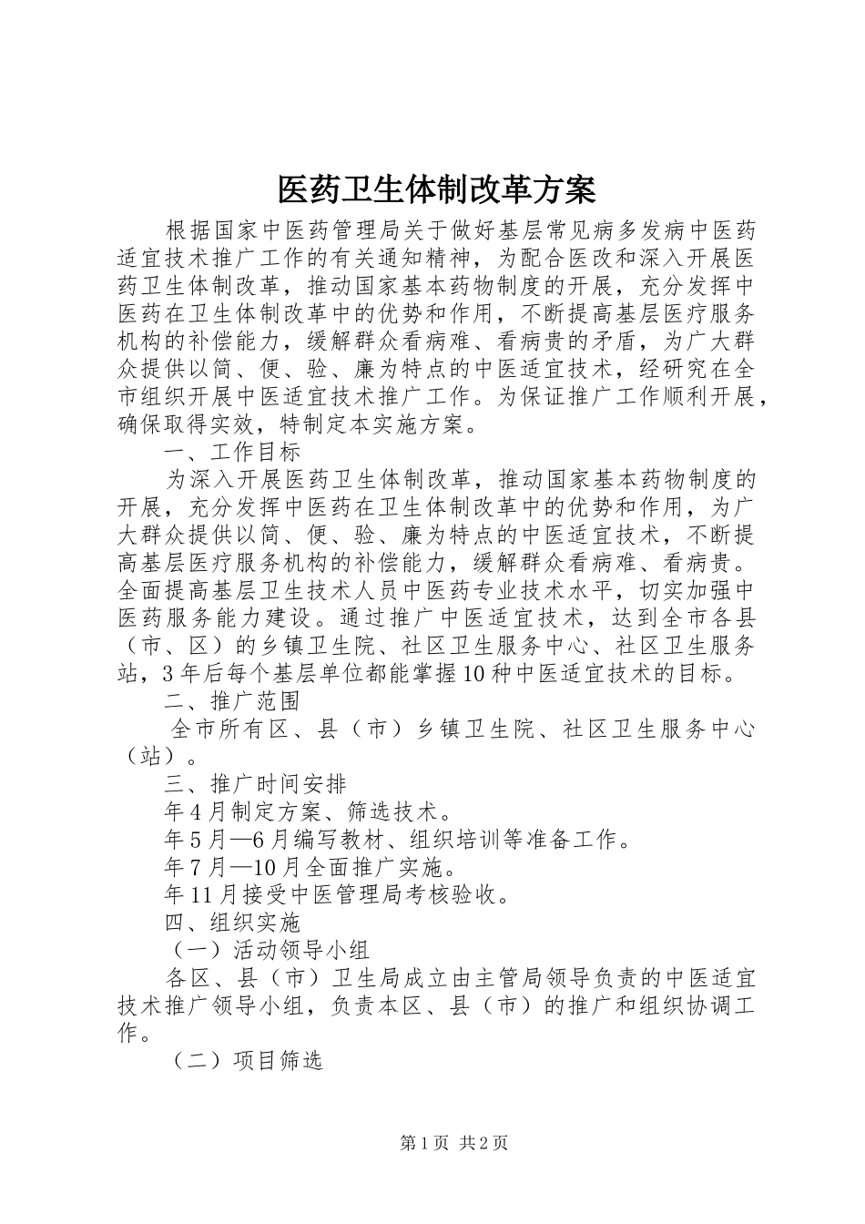 医药卫生体制改革方案_第1页