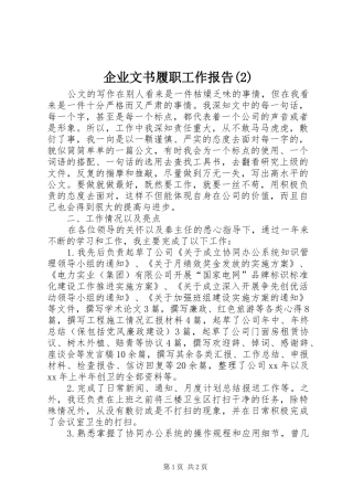 企业文书履职工作报告