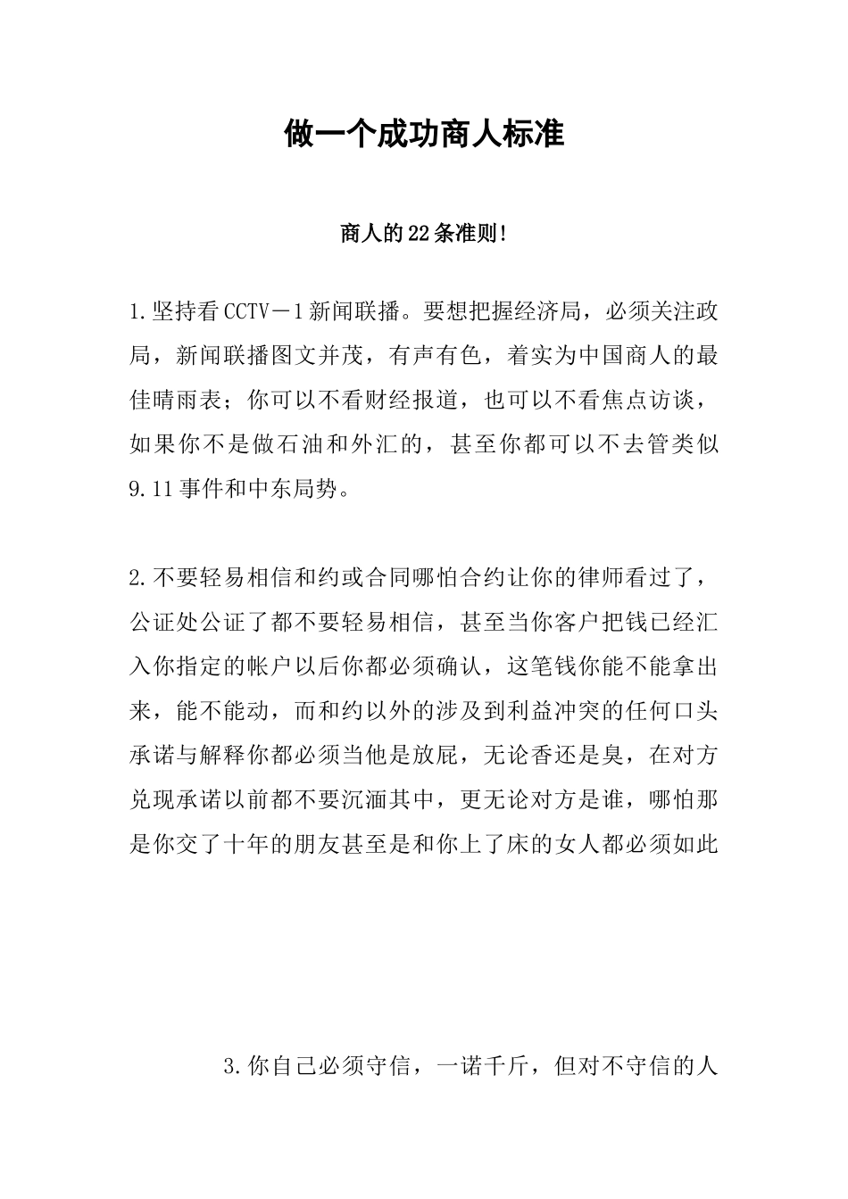 做一个成功商人的标准_第1页