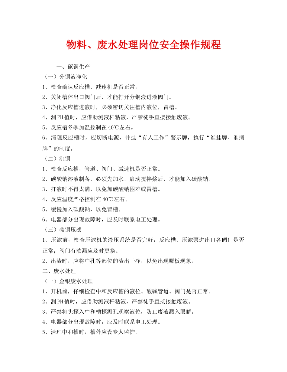 《安全操作规程》之物料、废水处理岗位安全操作规程 _第1页