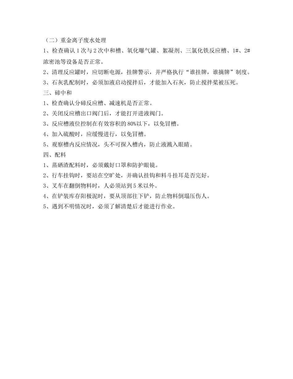 《安全操作规程》之物料、废水处理岗位安全操作规程 _第2页