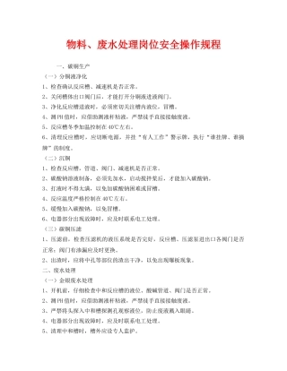 《安全操作规程》之物料、废水处理岗位安全操作规程 