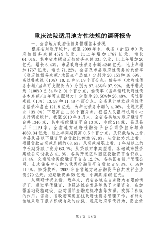 重庆法院适用地方性法规的调研报告 