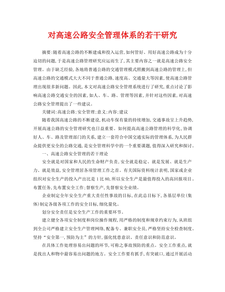 《安全管理论文》之对高速公路安全管理体系的若干研究 _第1页