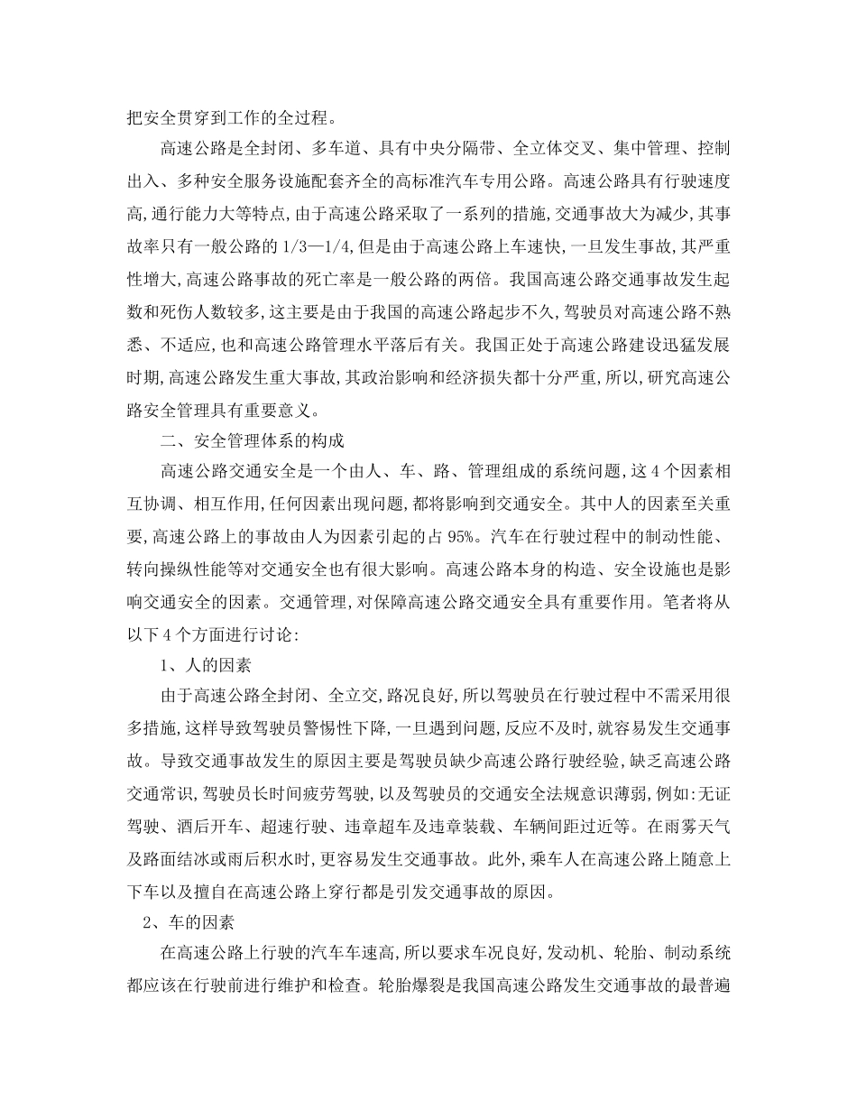 《安全管理论文》之对高速公路安全管理体系的若干研究 _第2页