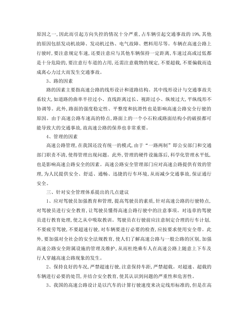《安全管理论文》之对高速公路安全管理体系的若干研究 _第3页