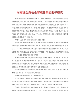 《安全管理论文》之对高速公路安全管理体系的若干研究 