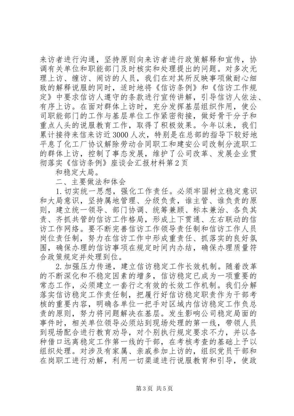 企业贯彻落实《信访条例》座谈会汇报材料 _第3页