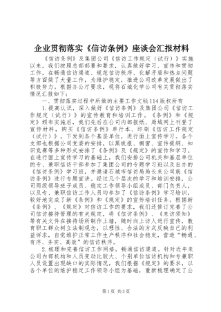 企业贯彻落实《信访条例》座谈会汇报材料 
