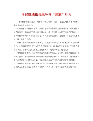 《安全管理环保》之环保部通报处理环评“挂靠”行为 