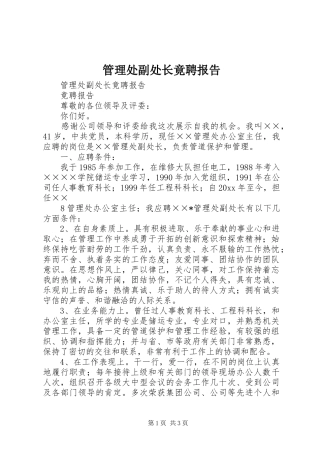 管理处副处长竟聘报告 