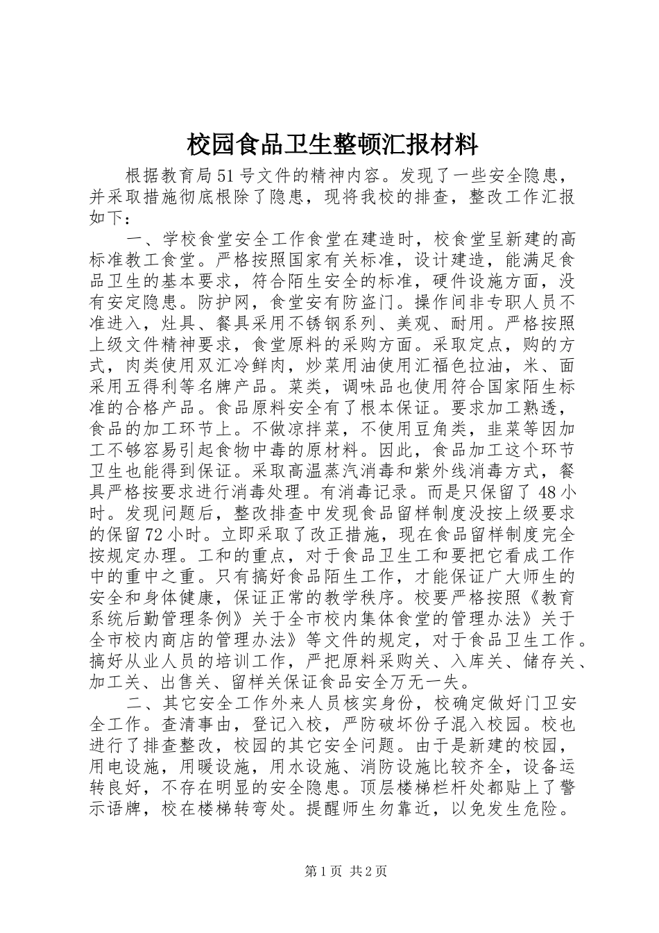 校园食品卫生整顿汇报材料 _第1页