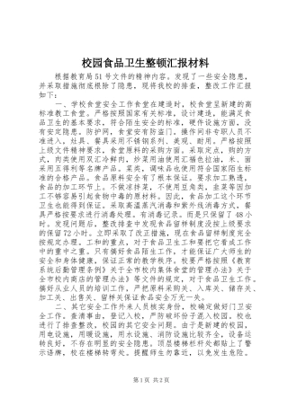 校园食品卫生整顿汇报材料 