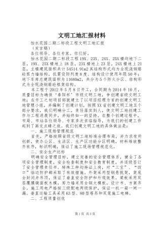 文明工地汇报材料 