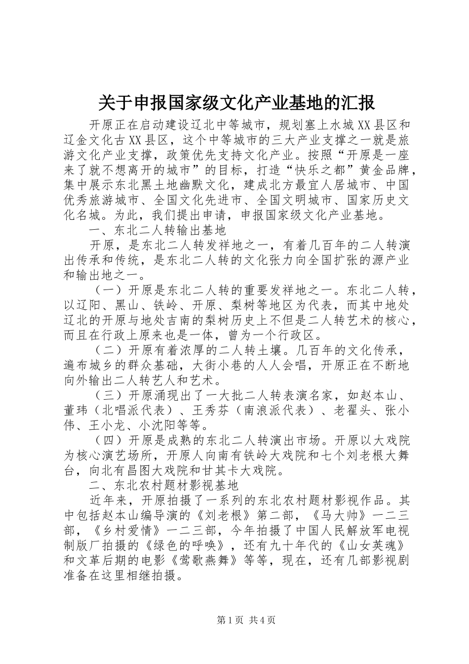 关于申报国家级文化产业基地的汇报 _第1页
