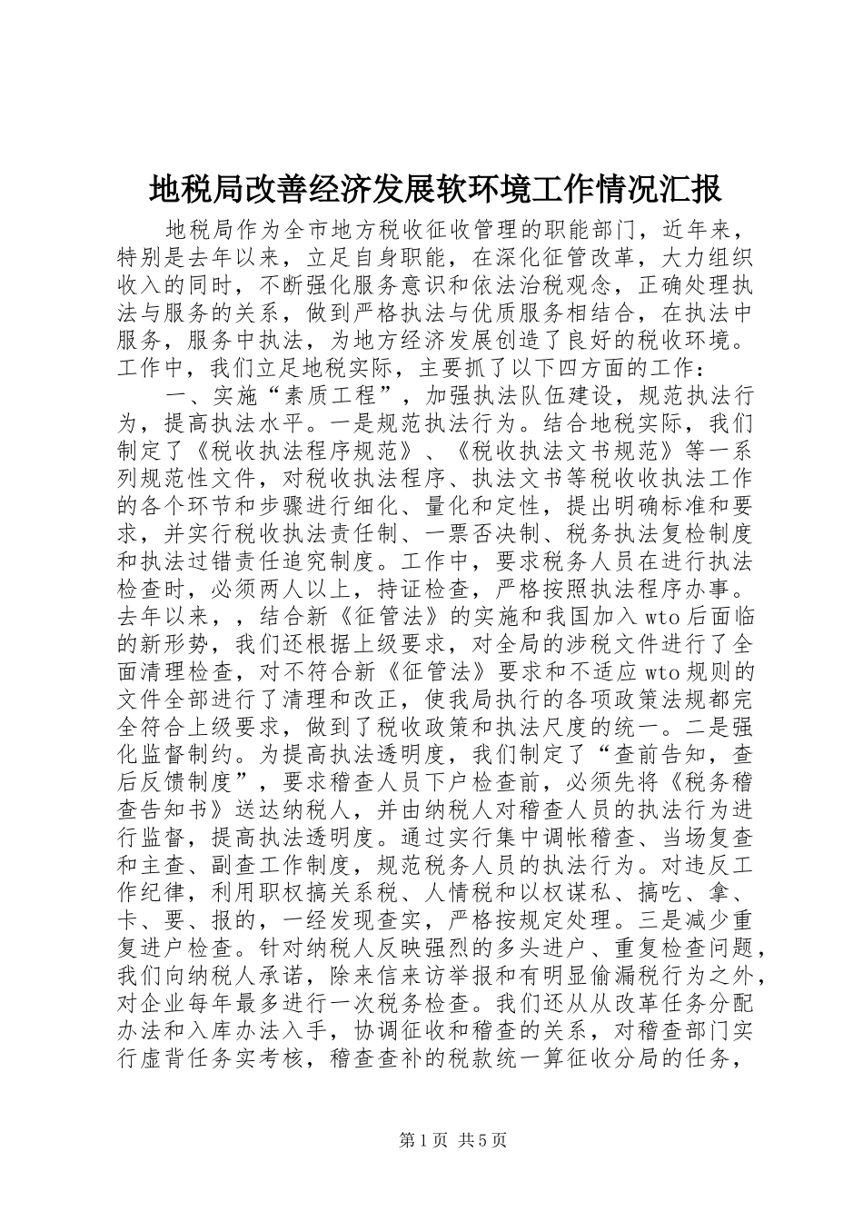 地税局改善经济发展软环境工作情况汇报1 _第1页