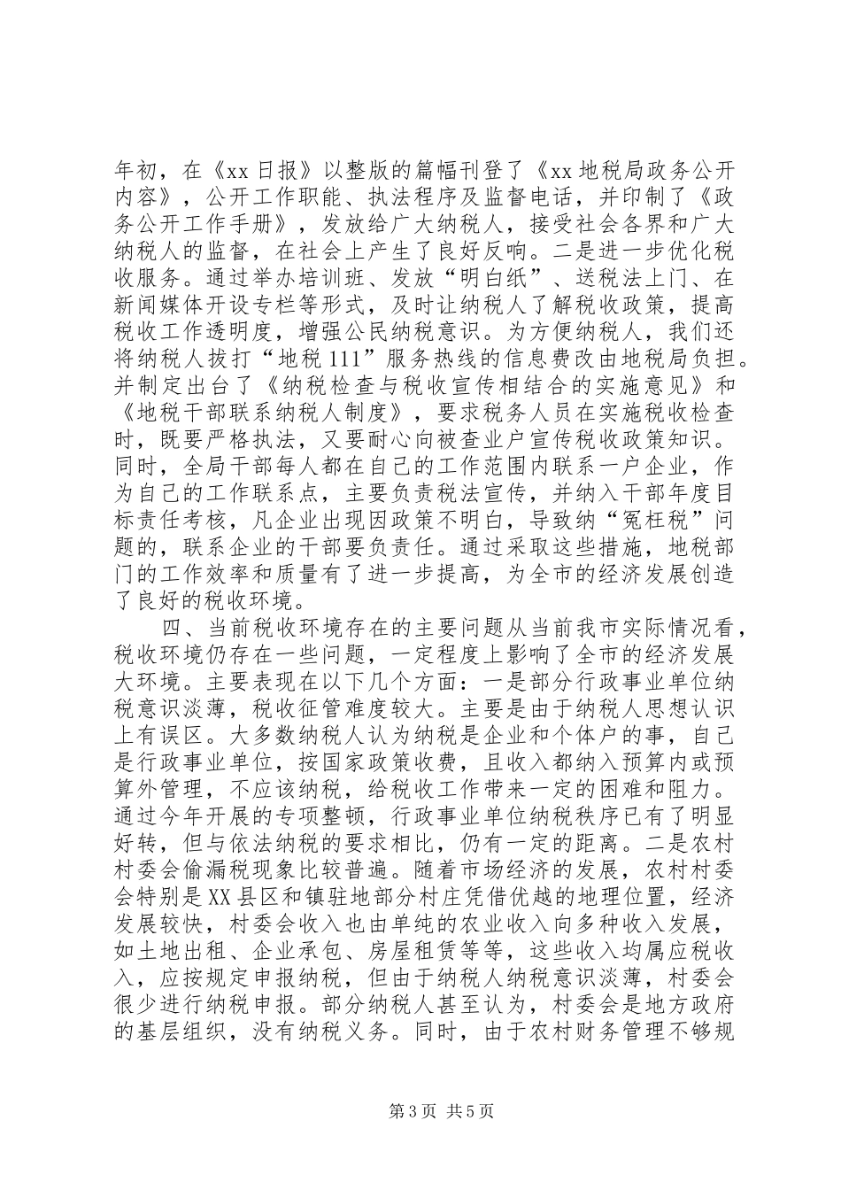 地税局改善经济发展软环境工作情况汇报1 _第3页