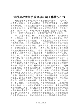地税局改善经济发展软环境工作情况汇报1 