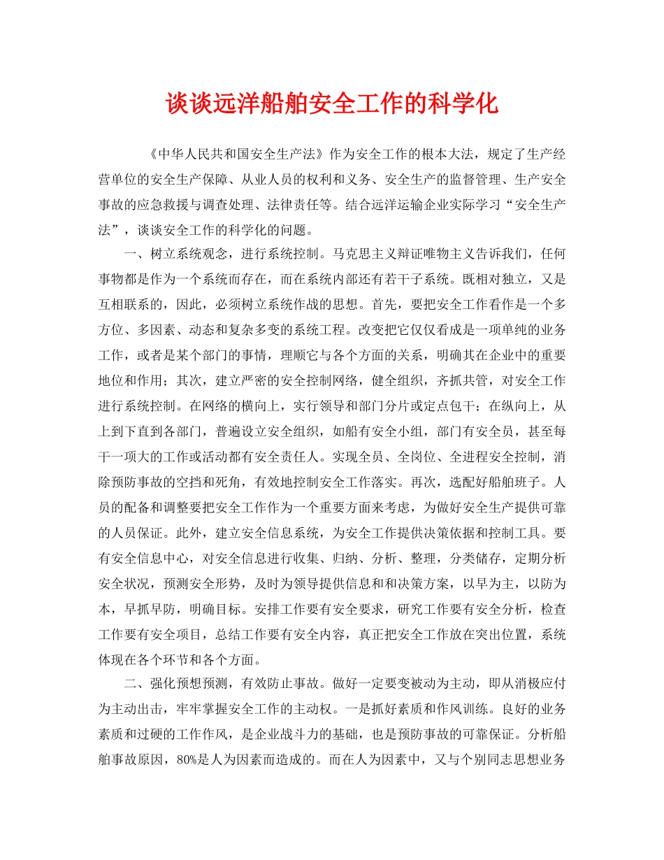 《安全管理》之谈谈远洋船舶安全工作的科学化 _第1页