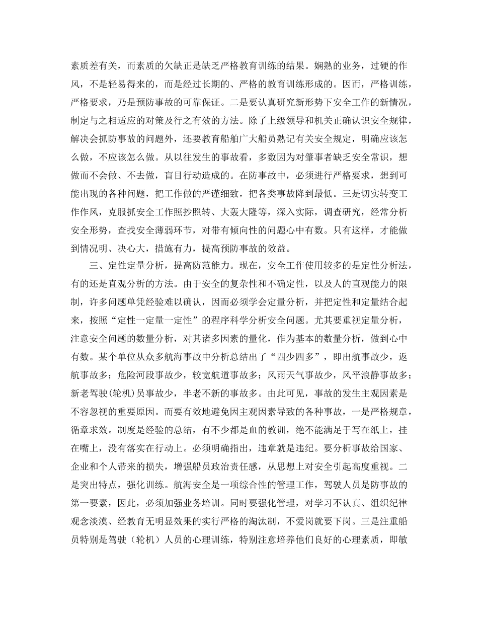 《安全管理》之谈谈远洋船舶安全工作的科学化 _第2页