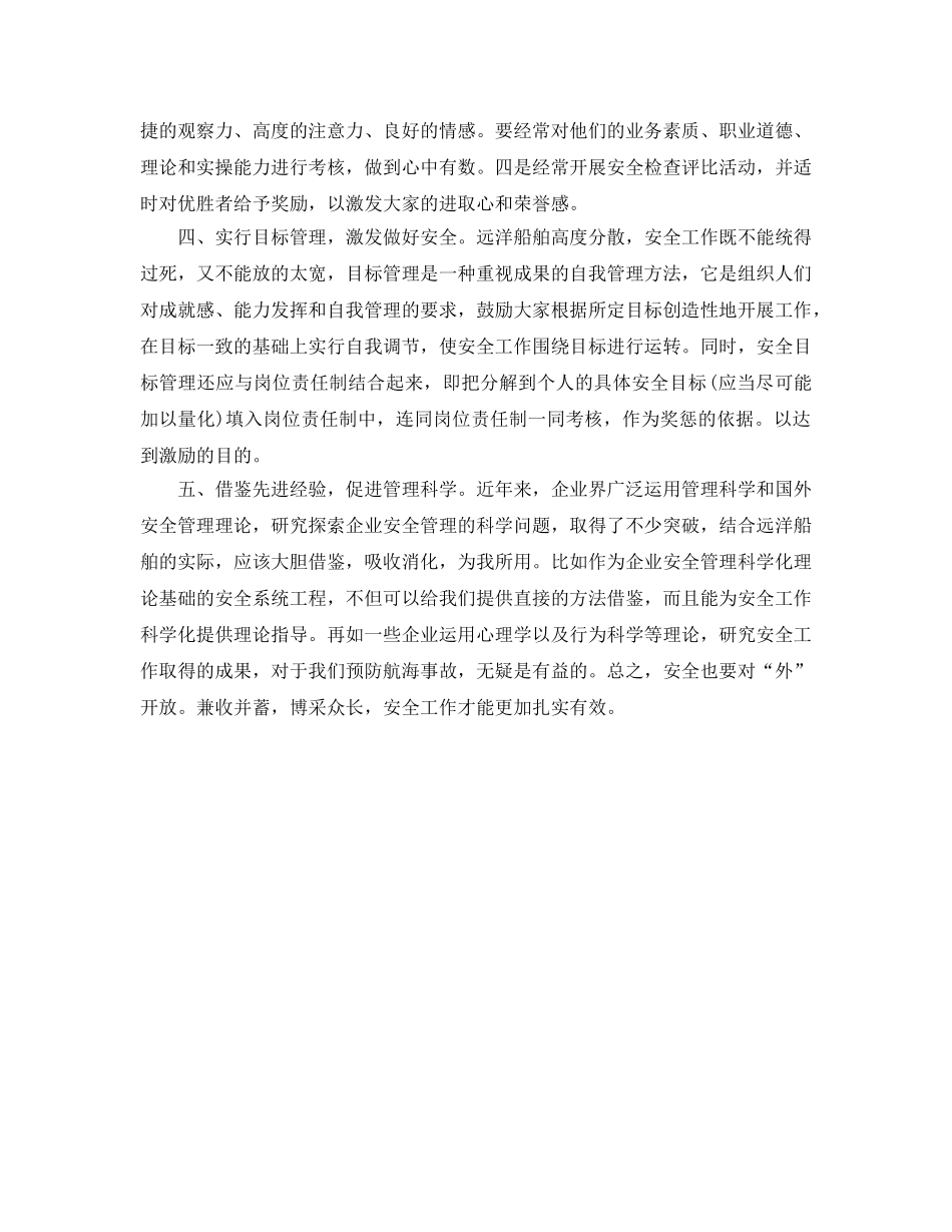 《安全管理》之谈谈远洋船舶安全工作的科学化 _第3页