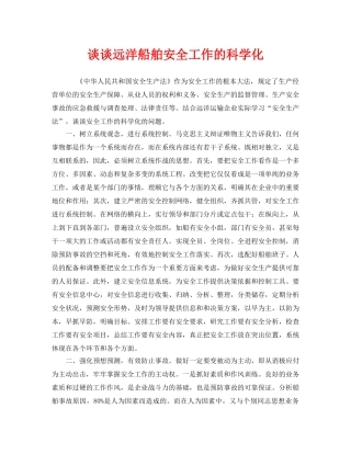 《安全管理》之谈谈远洋船舶安全工作的科学化 