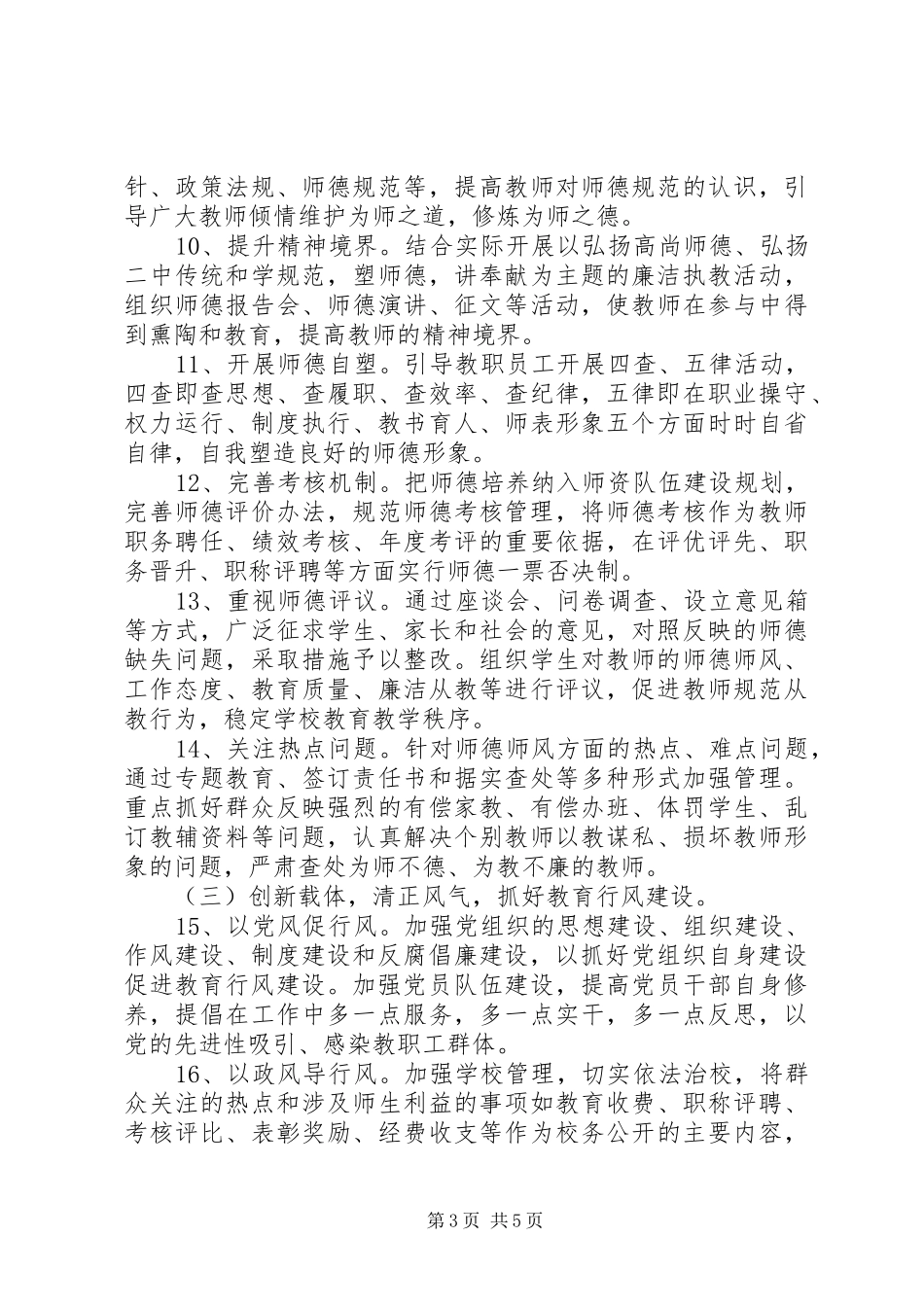 第二中学总支委员会XX年党风廉政建设、行风建设和反腐败工作计划_第3页