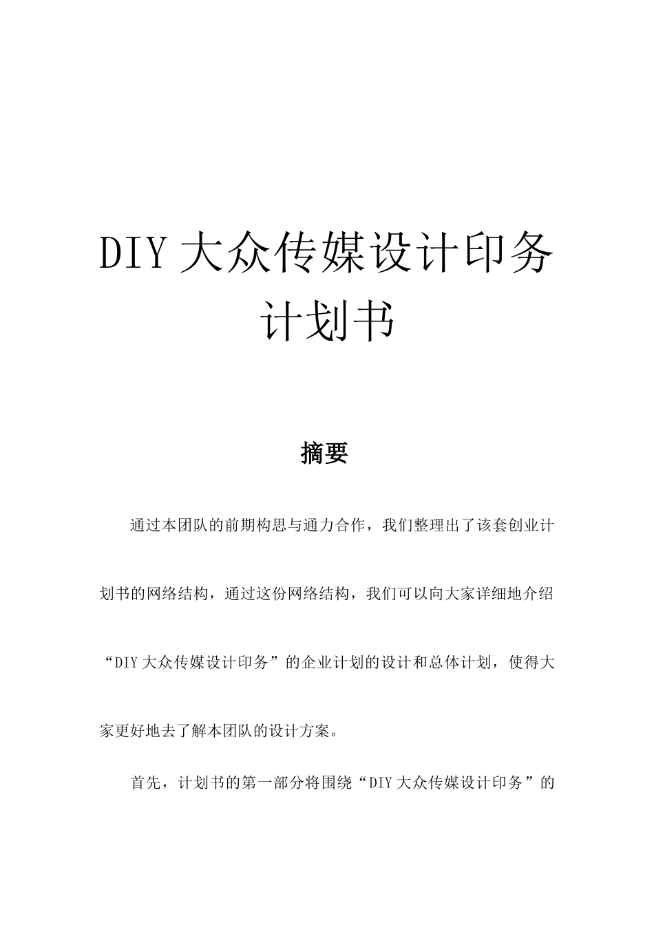 DIY大众传媒设计印务计划书_第1页
