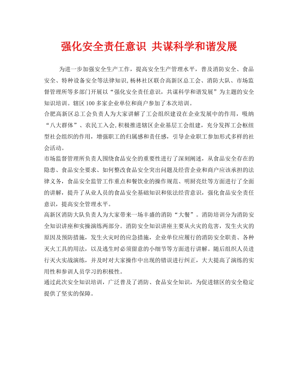 《安全管理》之强化安全责任意识 共谋科学和谐发展 _第1页