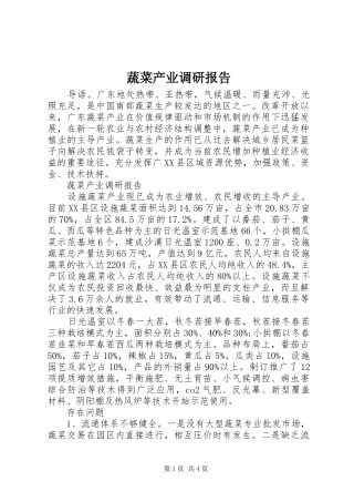 蔬菜产业调研报告 